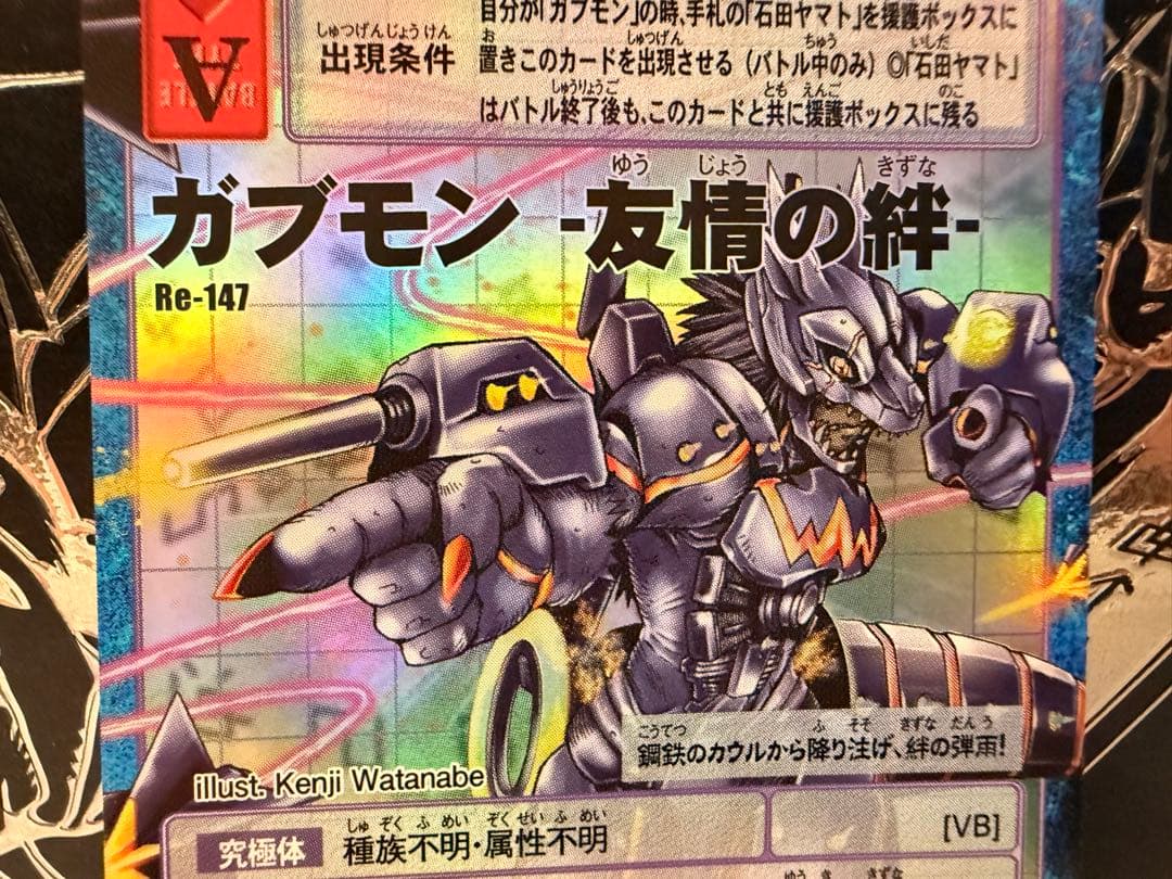 【Reシリーズ】No.147 ガブモン - 友情の絆