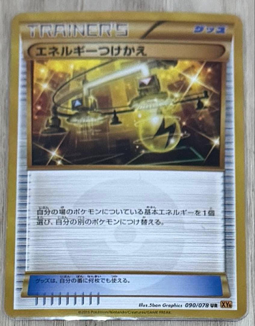 エネルギーつけかえ　ur xy6 アンリミ