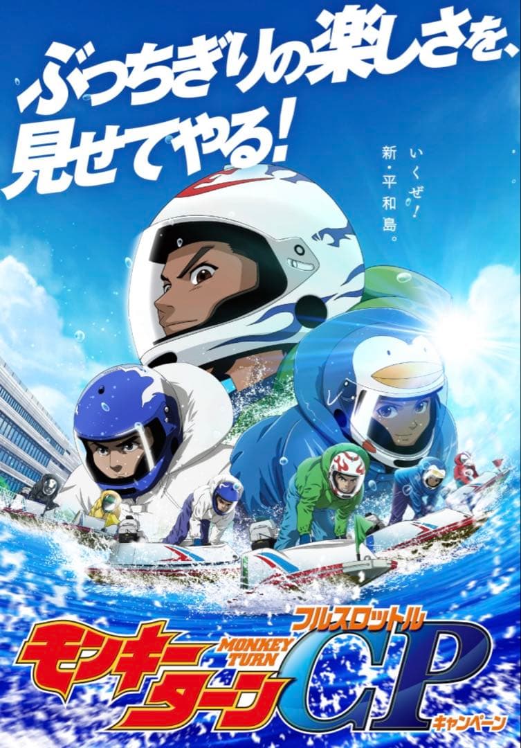 ボートレース モンキーターン 平和島 - メルカリ