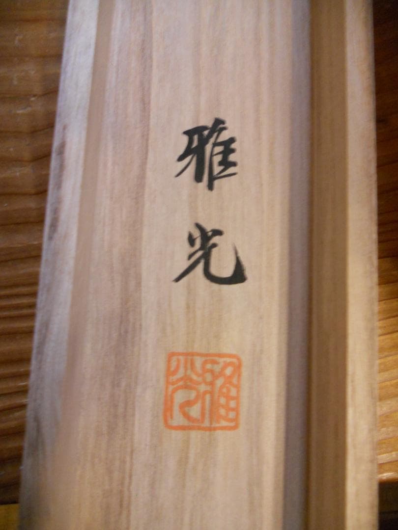 掛け軸 永縄雅光 淡墨桜 絹本 希少 軸装 茶道具 掛軸 美品 です