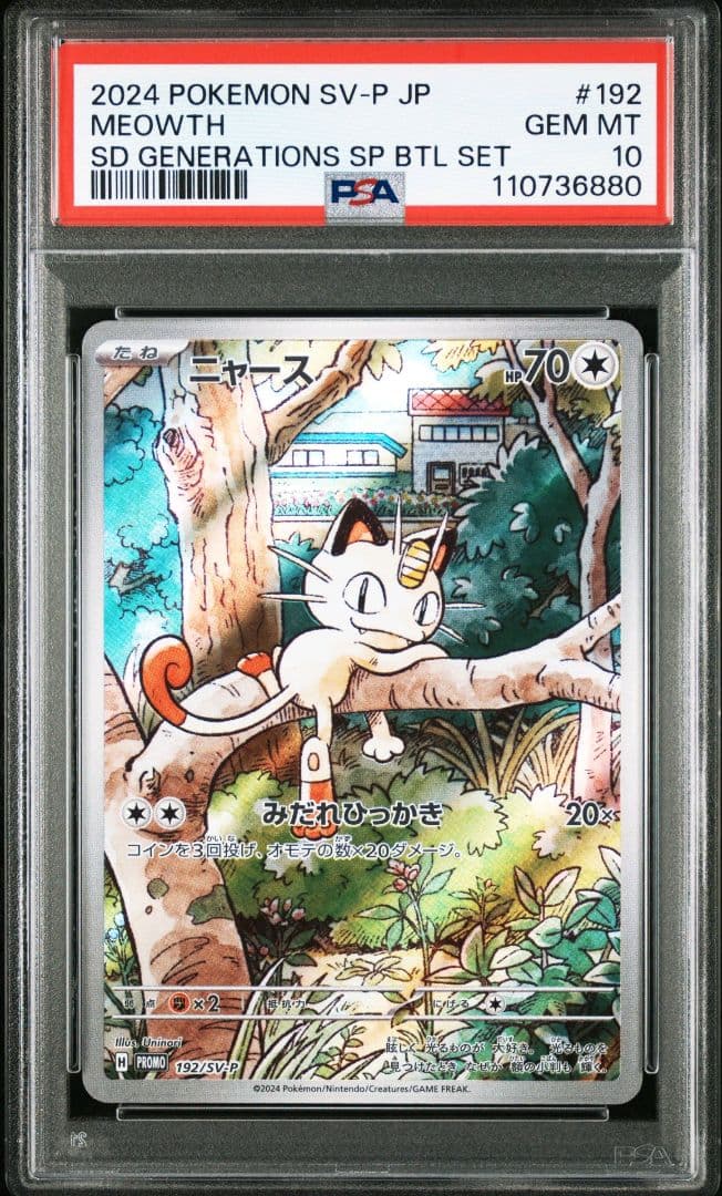 PSA10 ニャース プロモ スペシャルバトルセット