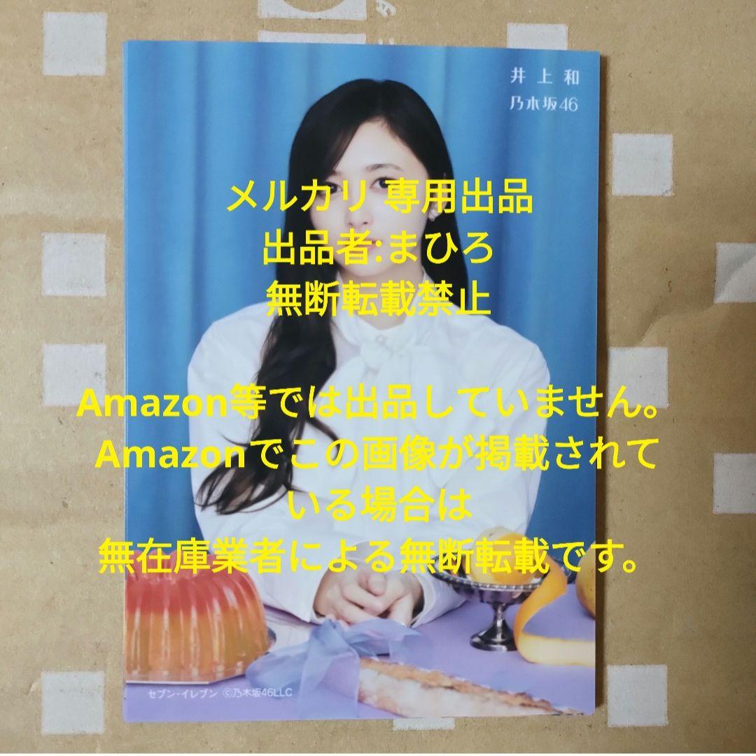 乃木坂46 生写真 My respect セブンネット 井上和 完全生産限定盤