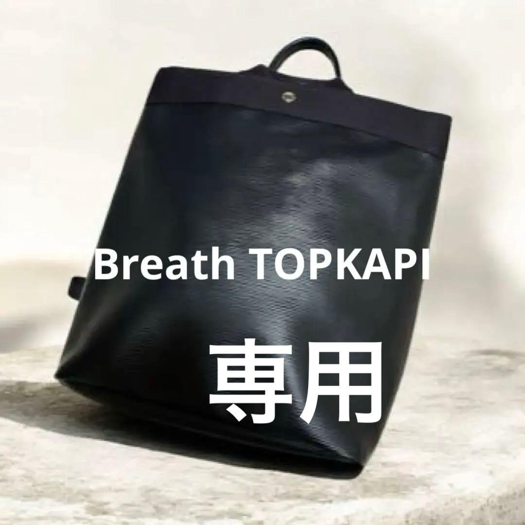 専用Breath TOPKAPI RIPPLE リプル A4 トート リュック セール】 【Breath TOPKAPI】RIPPLE リプル A4 トート リュック