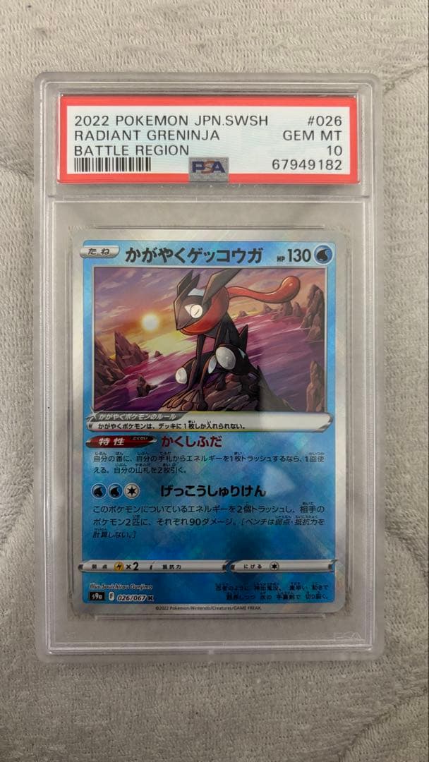 ポケモンカード かがやくゲッコウガ PSA10 - メルカリ