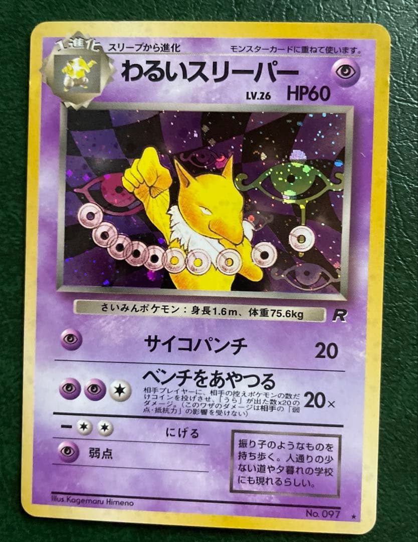 ポケモンカード 旧裏 わるいスリーパー LV.26 HP60 No.097 ポケモンカード 旧裏 わるいスリーパー LV 26 HP60 No 097｜Yahoo