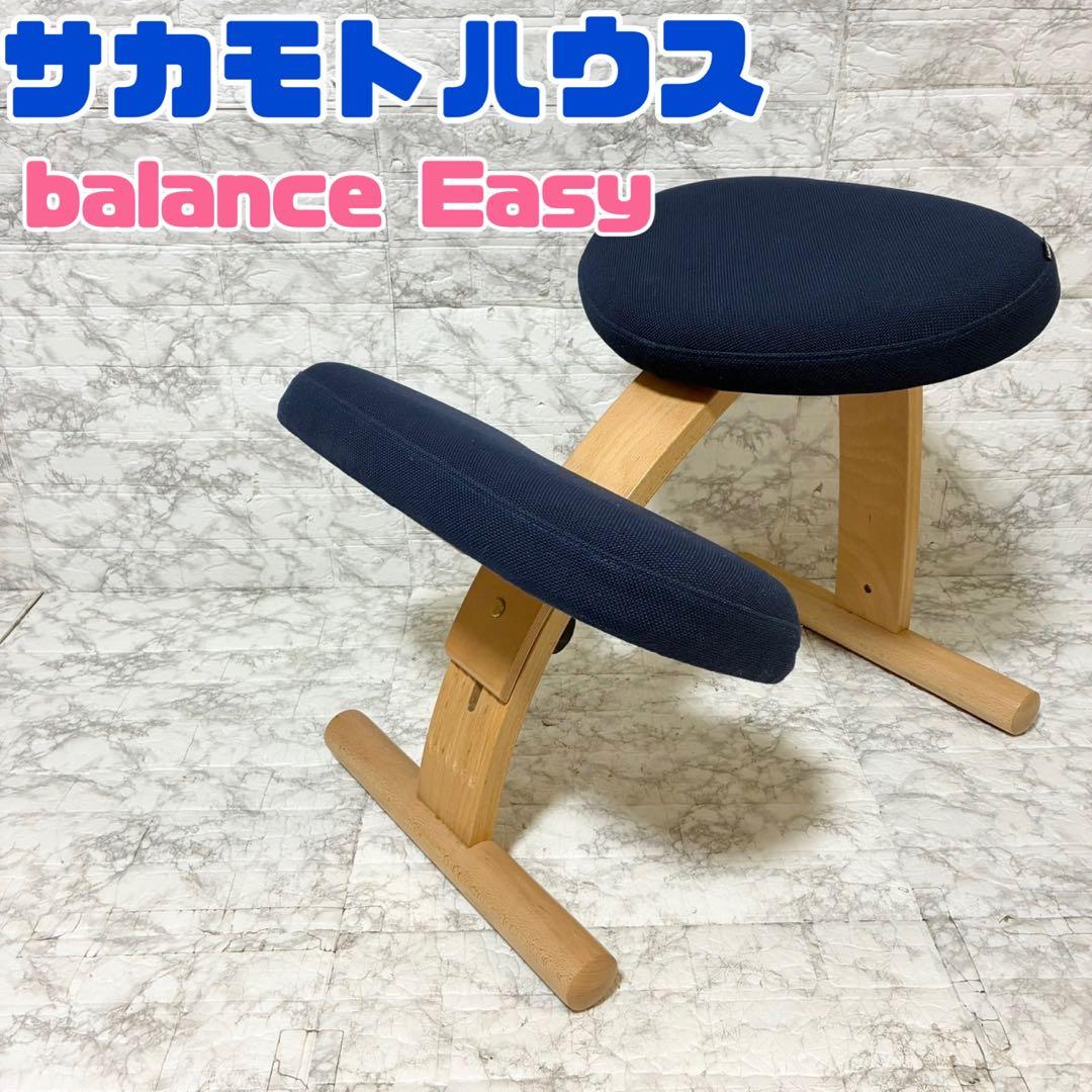【美品 ばらさず発送】サカモトハウス バランスイージー ネイビー 日本製