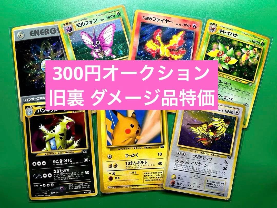 n*中様 キズあり特価　旧裏7枚セット　ポケモンカードゲーム　300円オークショ Neoシリーズのひかるリザードン ポケモンカード旧裏 1枚の通販 チキン