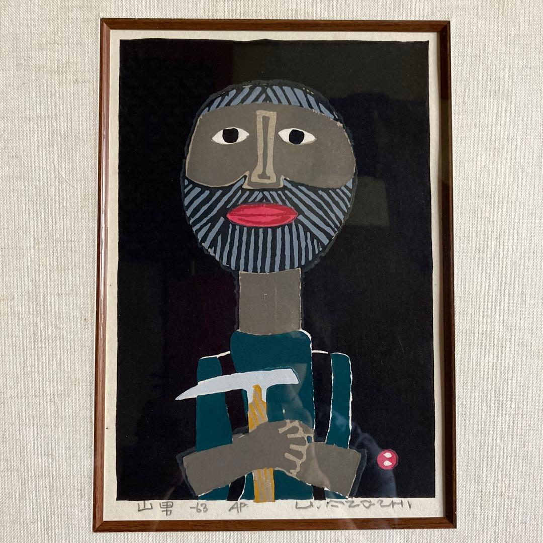 畦地梅太郎　版画　『山男』1963年　直筆サイン