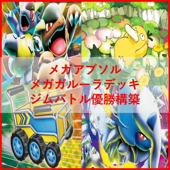 ポケモンカード　デッキ　メガアブソル　デッキ　メガガルーラ　[04354]