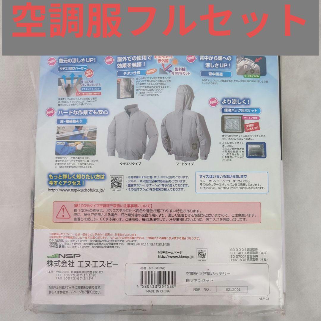空調服フルセット Lサイズ　NSP N COOL 空調服セット