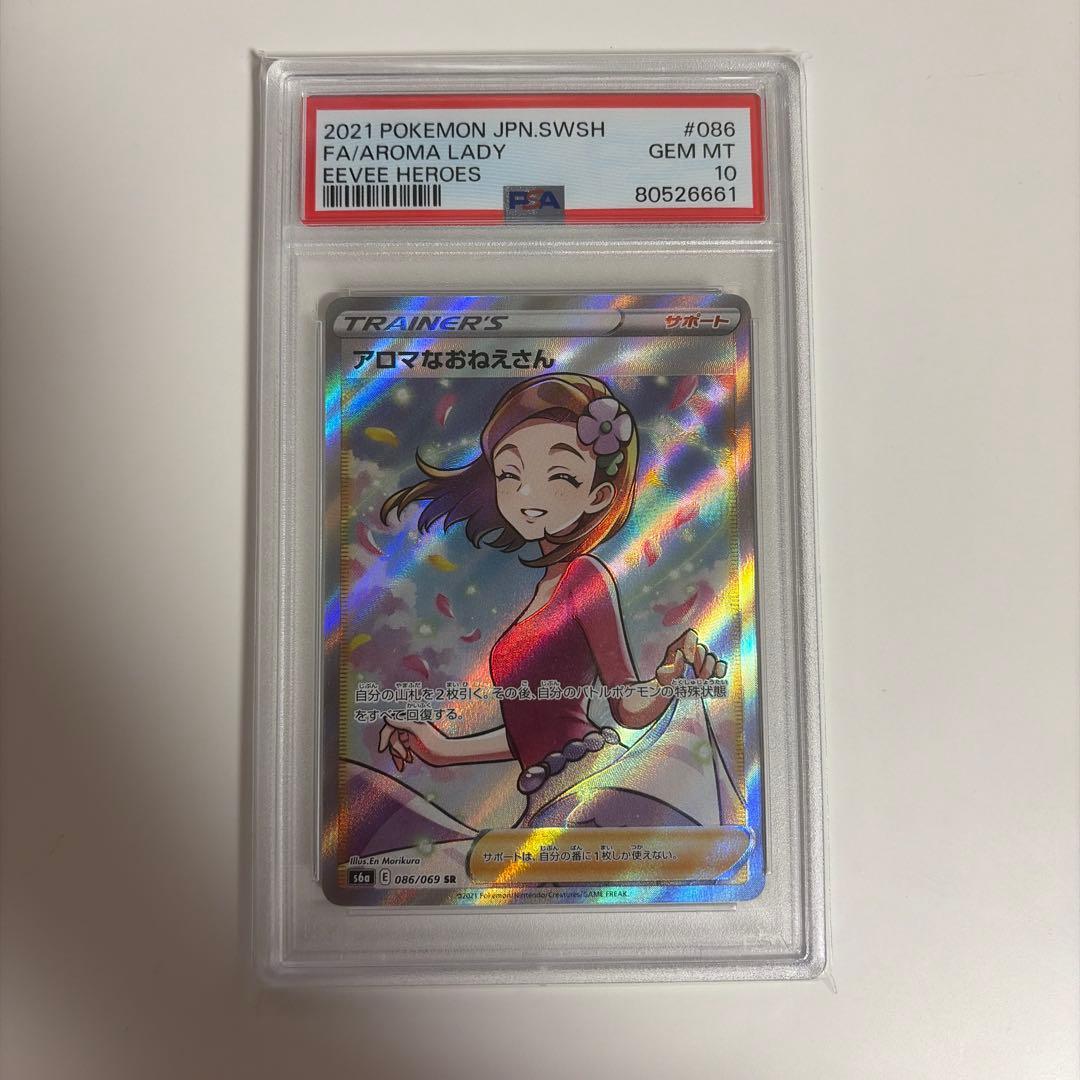 ポケモンカード アロマなおねえさんPSA10