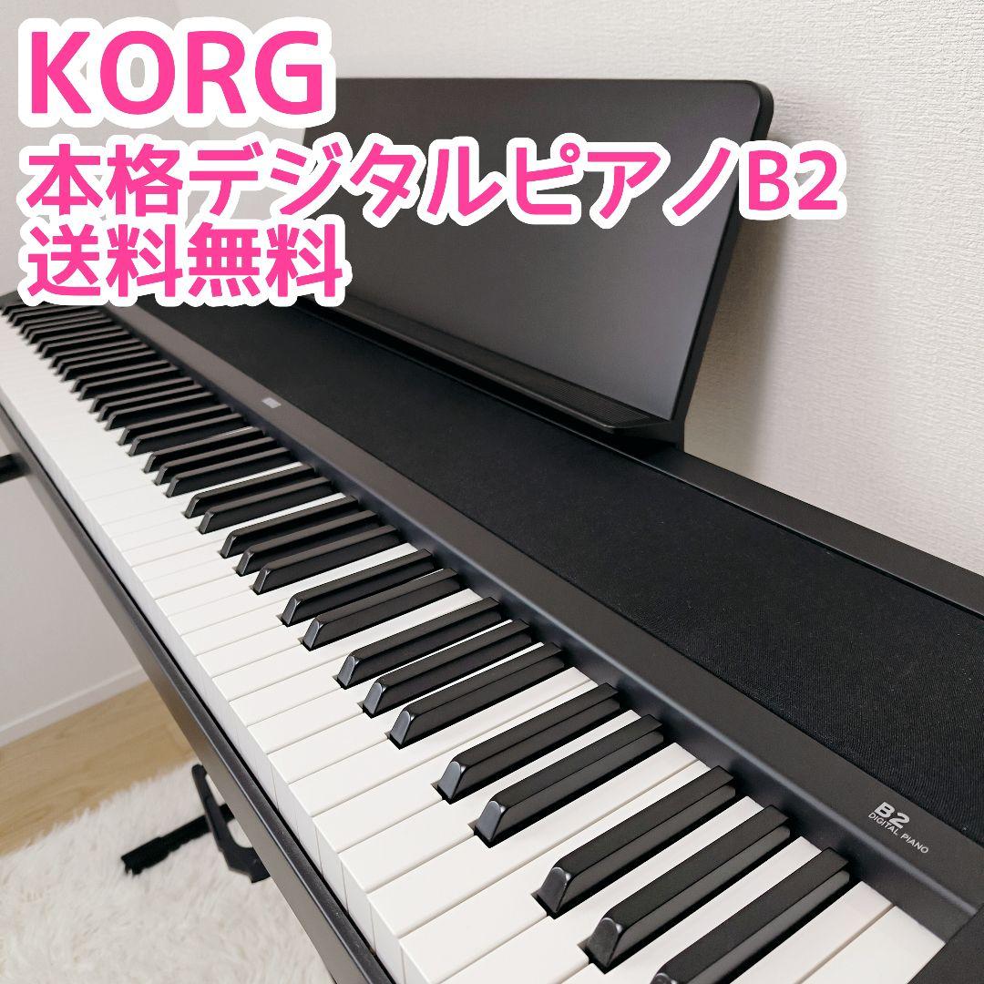 ペダル・譜面台有り KORG 電子ピアノ B2 デジタルピアノ ビギナー 初心者