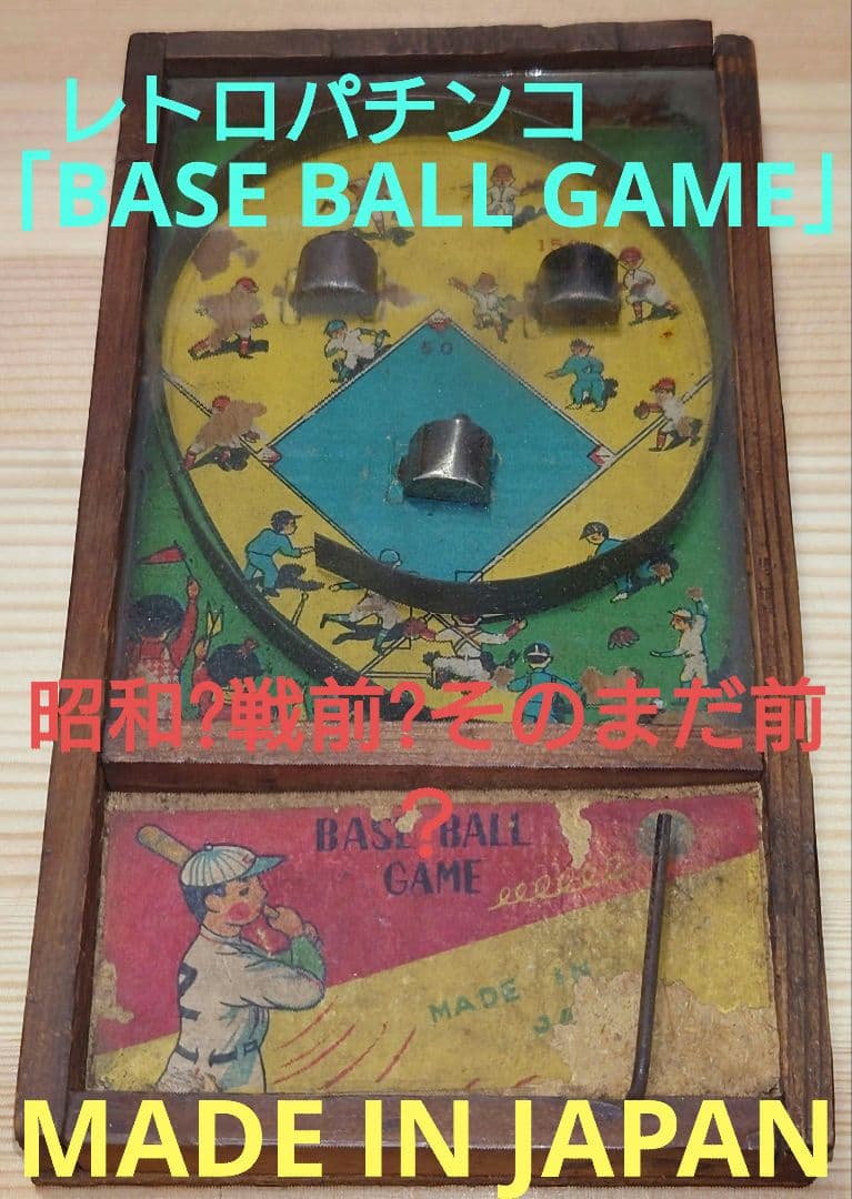 これぞ!!ヴィンテージ 「BASEBALL GAME 」 レトロパチンコゲーム