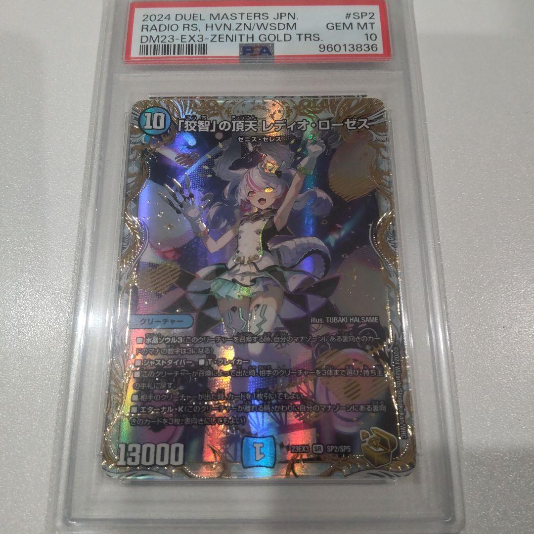 白*木様 PSA10「狡智」の頂天 レディオ•ローゼス 金トレジャー デュエルマ 期間限定】「狡智」の頂天 レディオ・ローゼス(ゼニス金トレジャー) SR