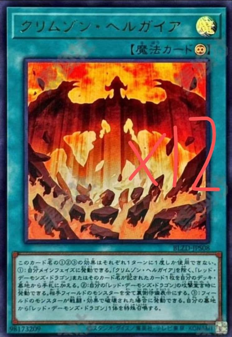 遊戯王 クリムゾン・ヘルガイア　ウルトラレア BLZD 12枚 セット クリムゾンヘルガイア【ウルトラ】{BLZD-JPS08}《魔法》