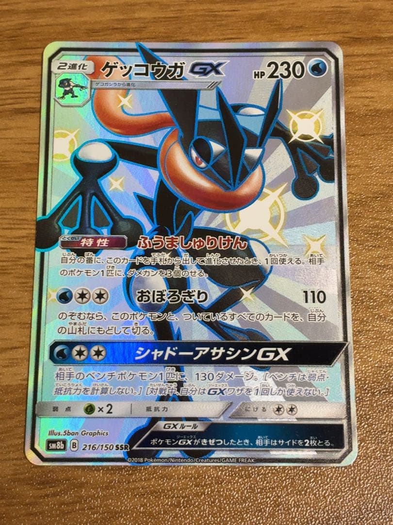 ポケモンカード　ゲッコウガgx ssr