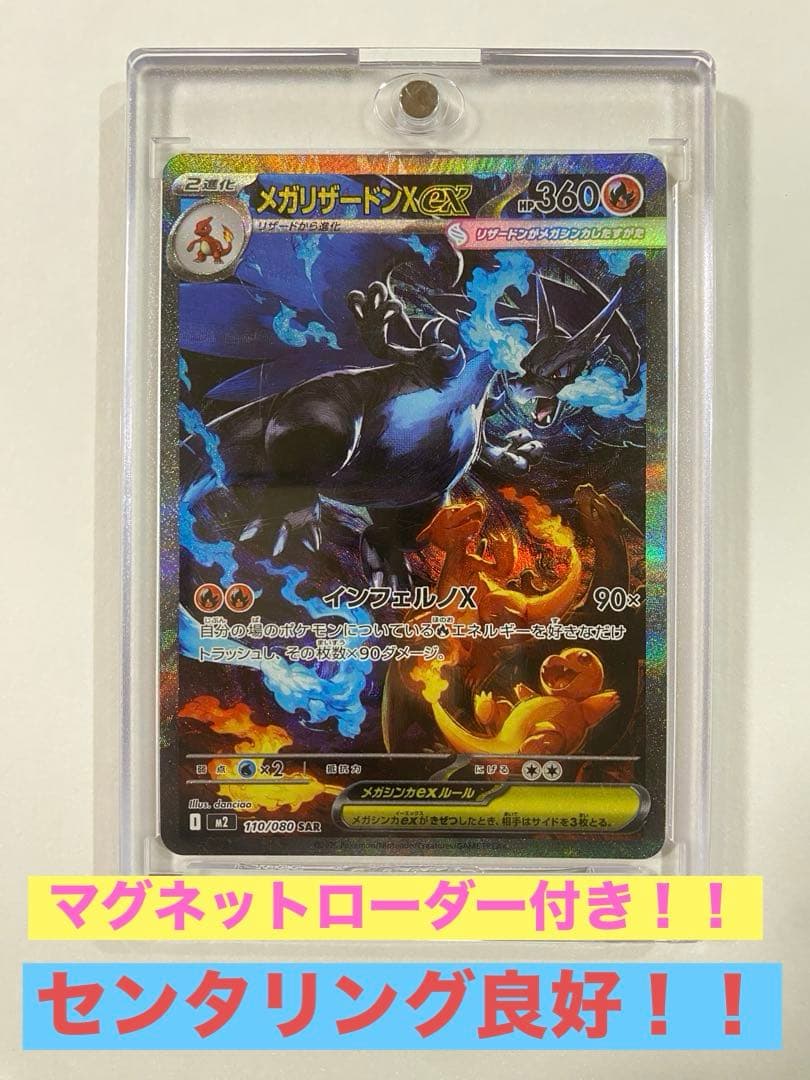 【極美品】 メガリザードンX ex SAR マグネットローダー付き ポケカ 新弾