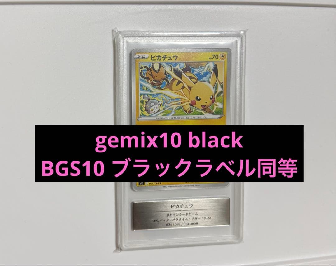 ピカチュウ Comon Gemix10 Black＝BGSブラックラベル PSA