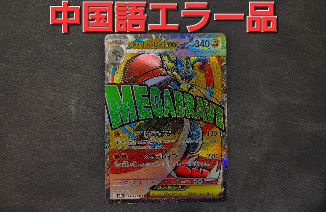 M*y様 【中国語箔押しエラー】メガルカリオex MA