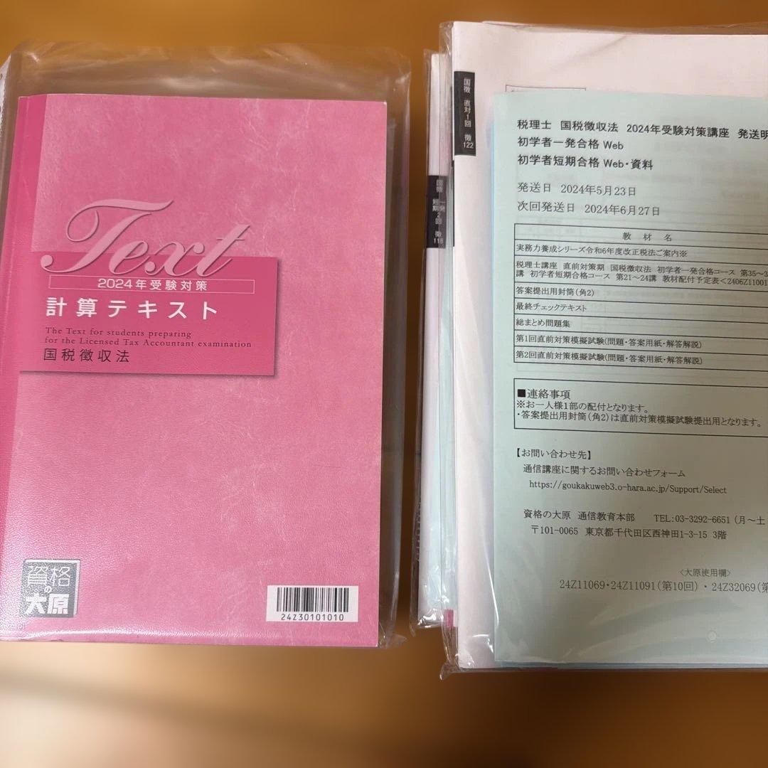 【資格の大原】2024年度　税理士試験　国税徴収法　フルセット