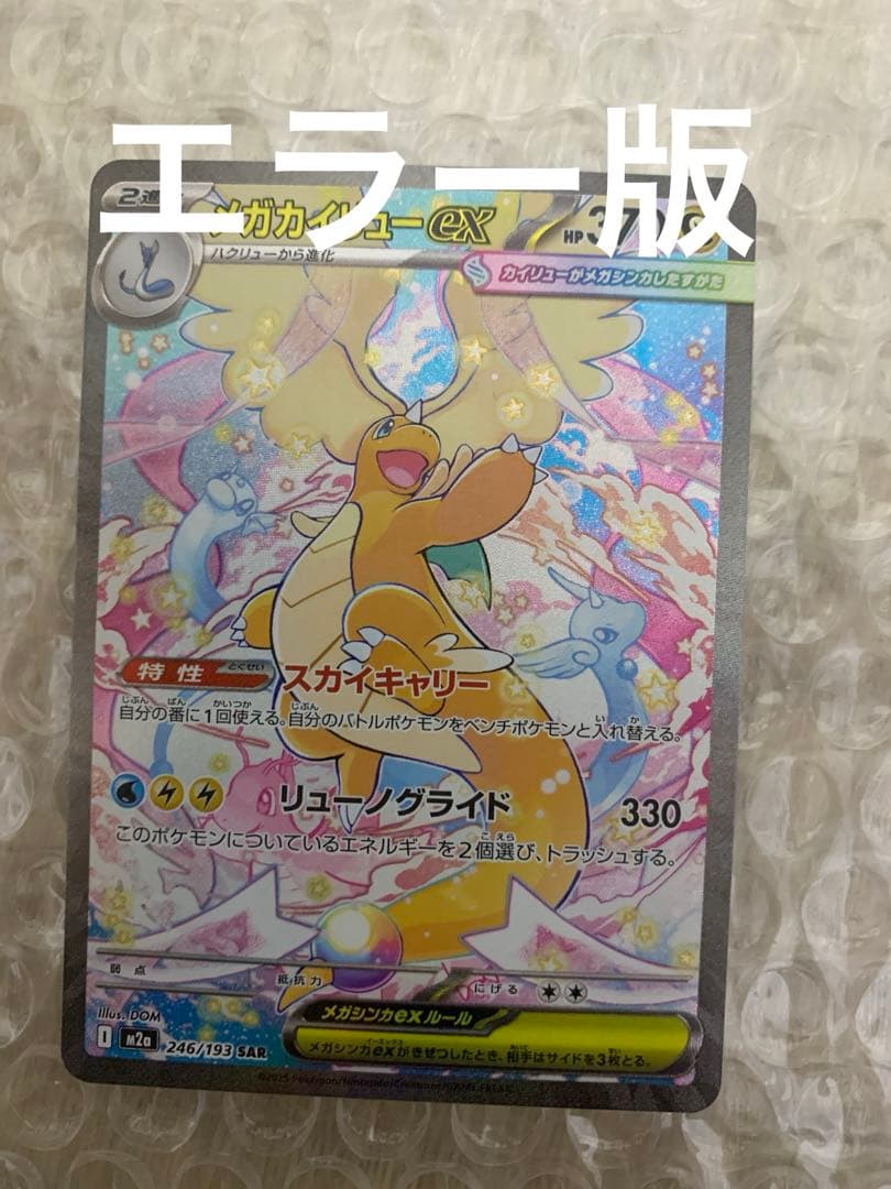メガカイリューex SAR MEGAドリームex エラー版 メガカイリューex ポケモンカード 246/193 SAR MEGAドリームex