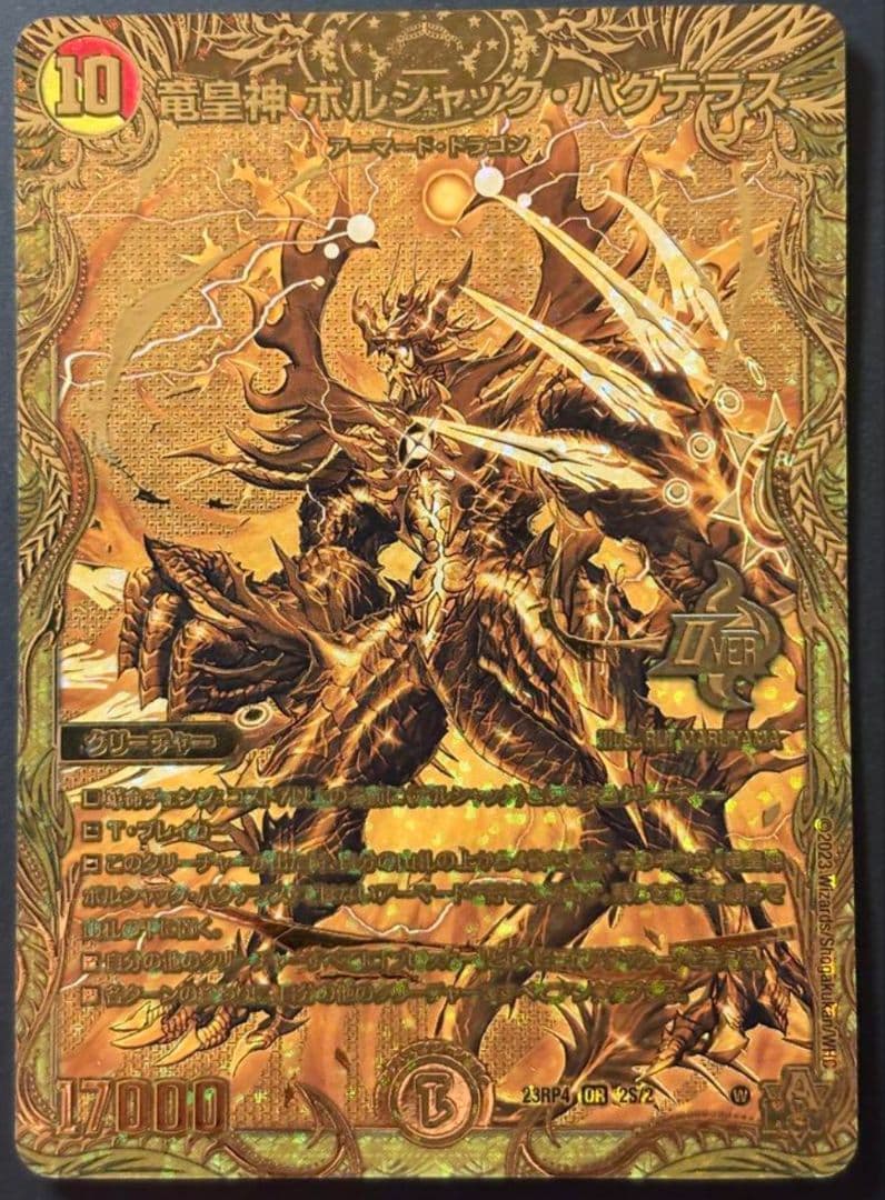 ボルシャック・バクテラス 竜皇神ボルシャック・バクテラス【OR】{23RP42S/2}《多》