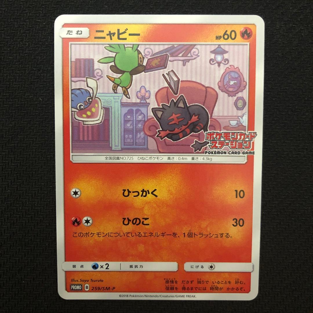 ニャビー プロモ 259/SM-P ポケモンカードステーション 8902 - メルカリ
