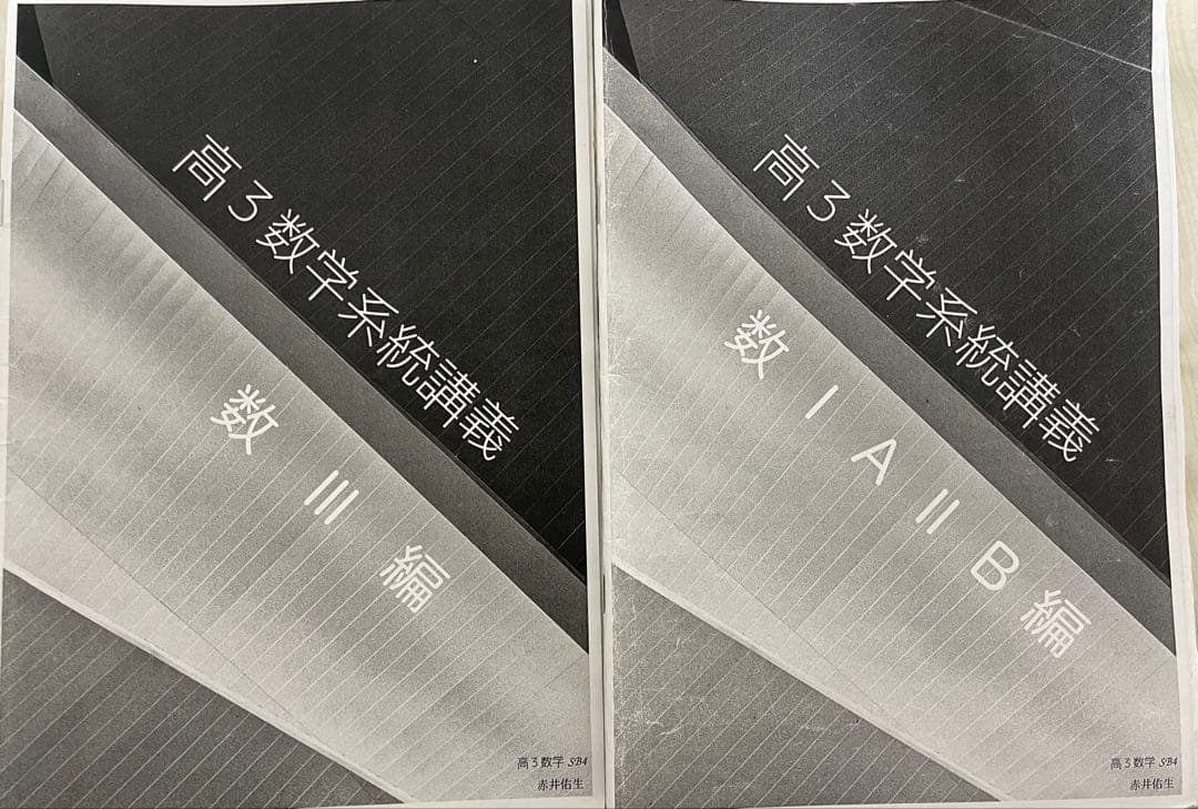 鉄緑会　高3 数学系統講義 数III・IA・II B編