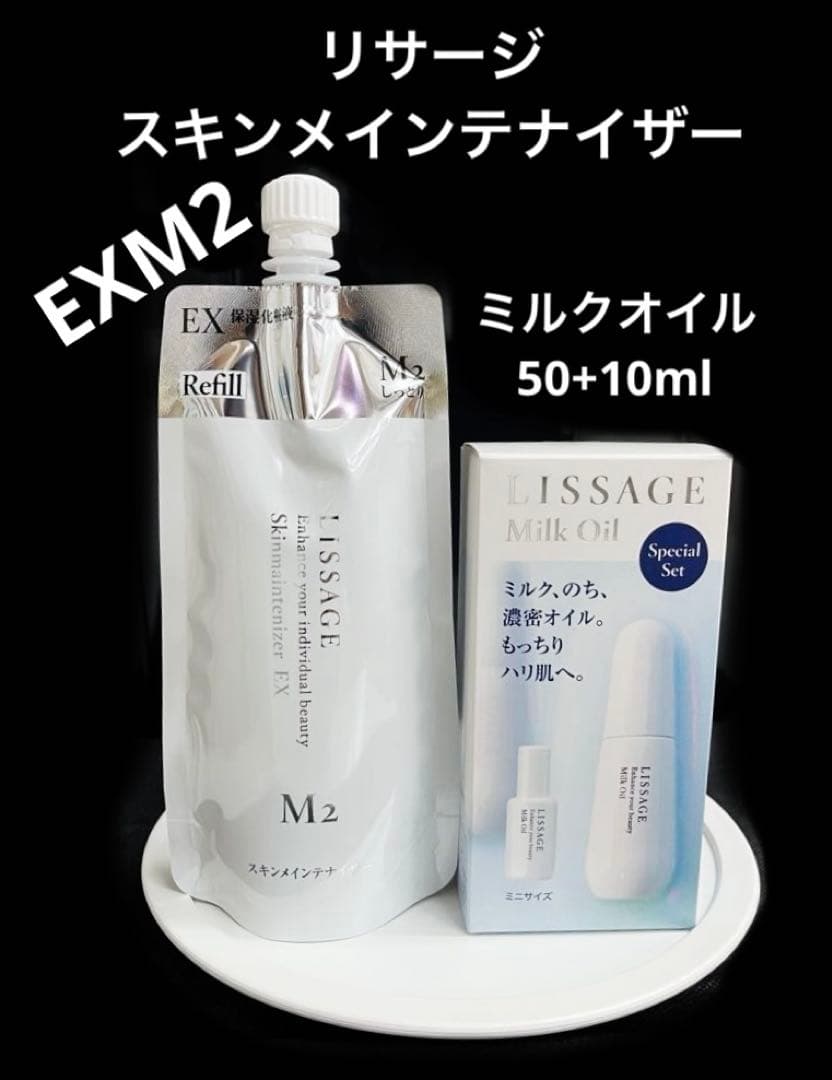新入荷　リサージ スキンメインテナイザーEXM2 & ミルクオイル50+10ml