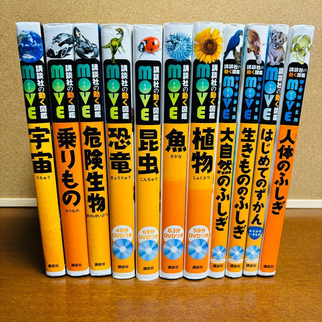 講談社の動く図鑑シリーズmove７冊+WONDERmove 4冊 計１１冊セット