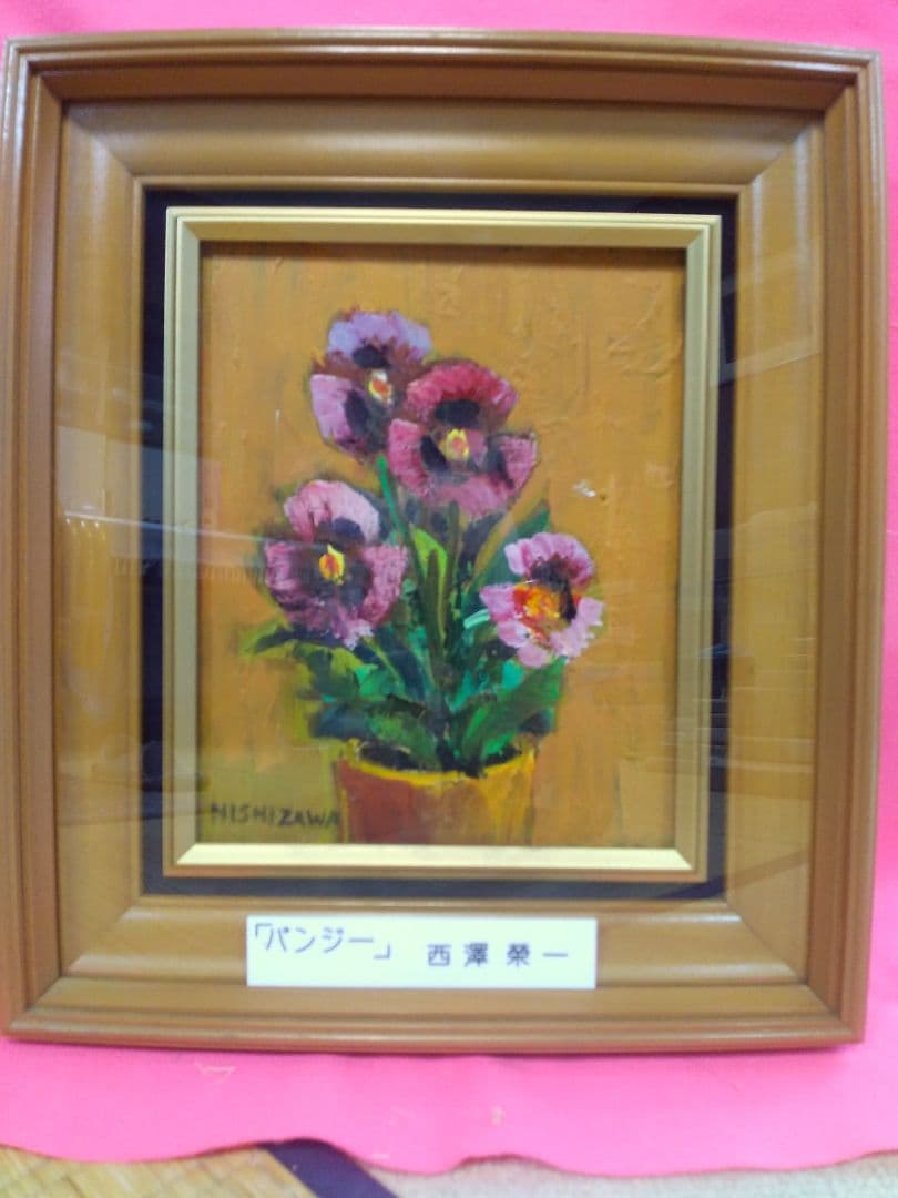 絵画シリーズNO2 油彩画 静物画 花 西澤栄一画伯 画題 「パンジー」 F3号