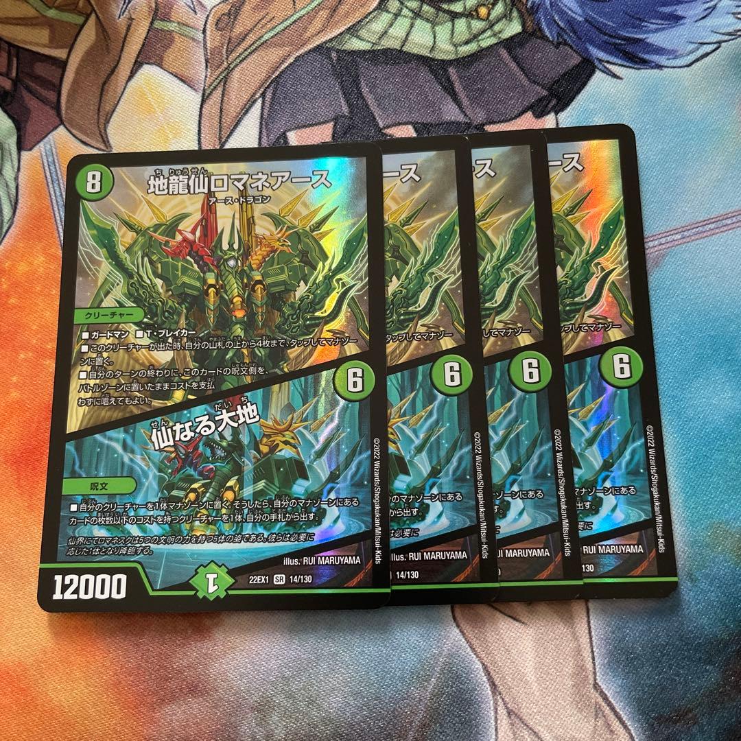 ロマネアース　4枚