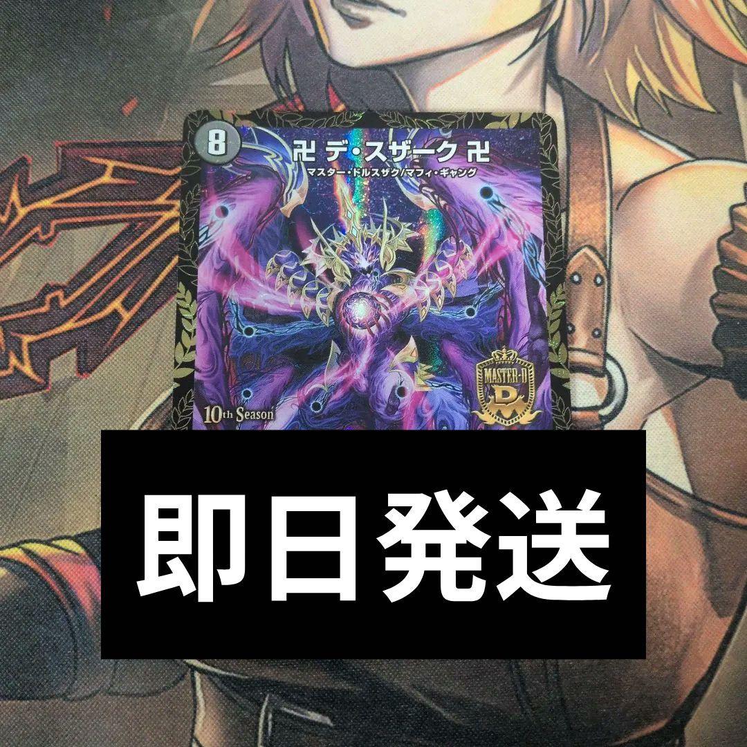 卍デ・スザーク卍 CSプロモ