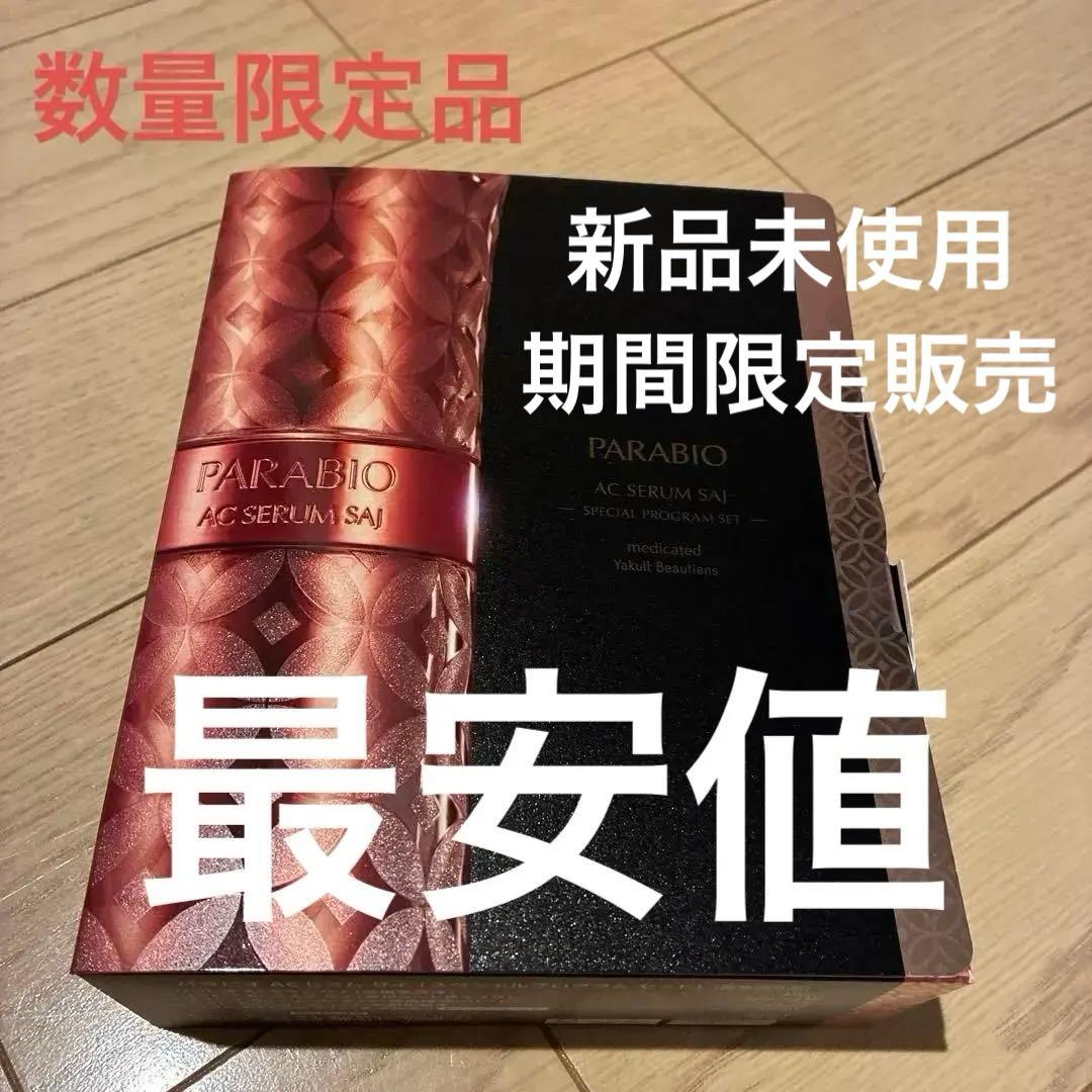 パラビオ セラム サイ 限定スペシャルセット
