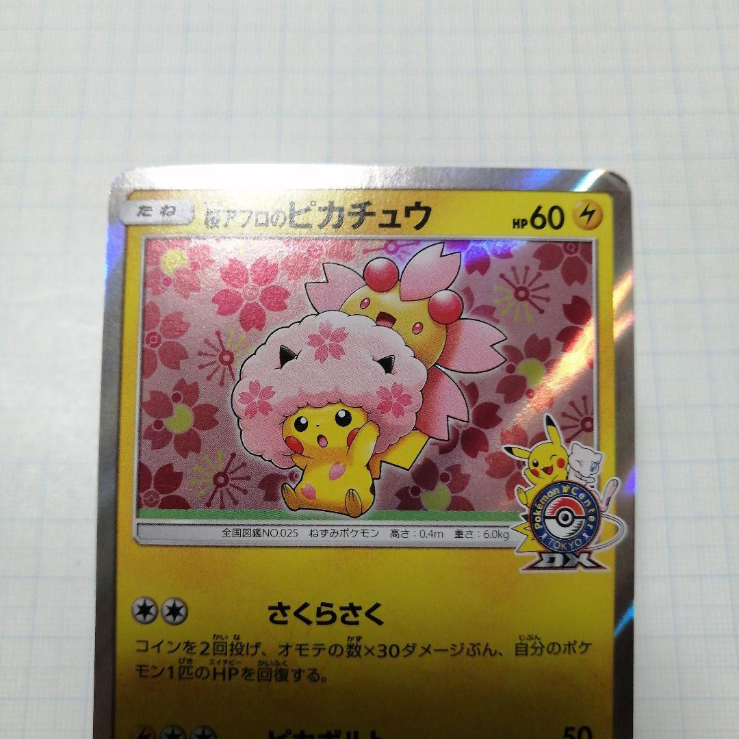 ポケモンカード　桜アフロのピカチュウ　プロモ