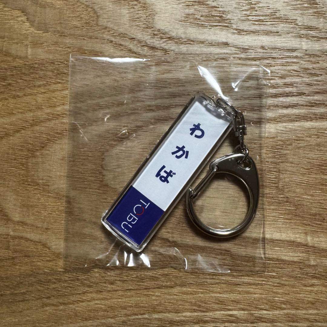 東武東上線 縦型駅名標キーホルダー わかば駅 TJ25 - メルカリ