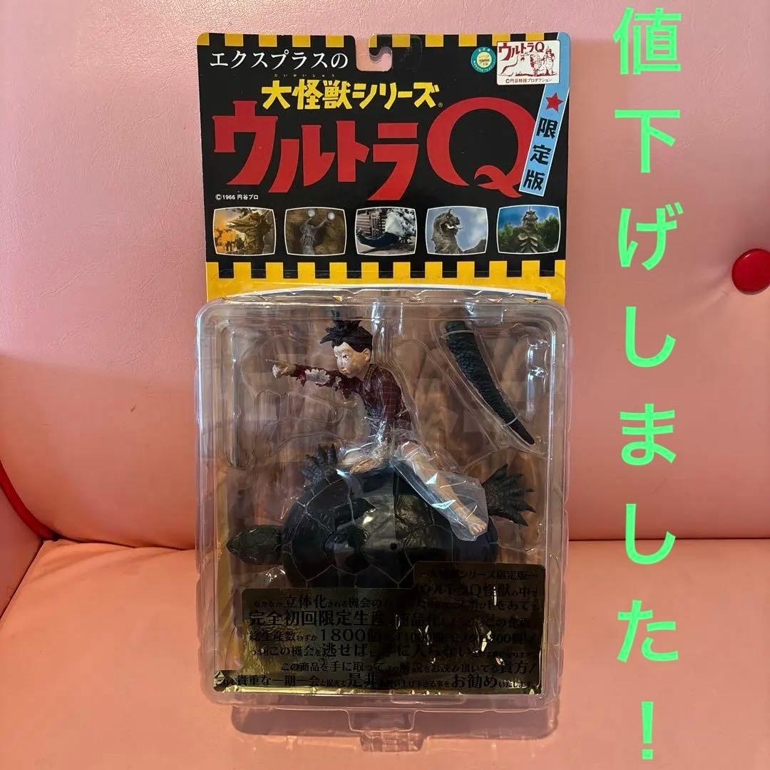 エクスプラス 大怪獣シリーズ ウルトラQ 限定版（育てよカメ[カラー版]）