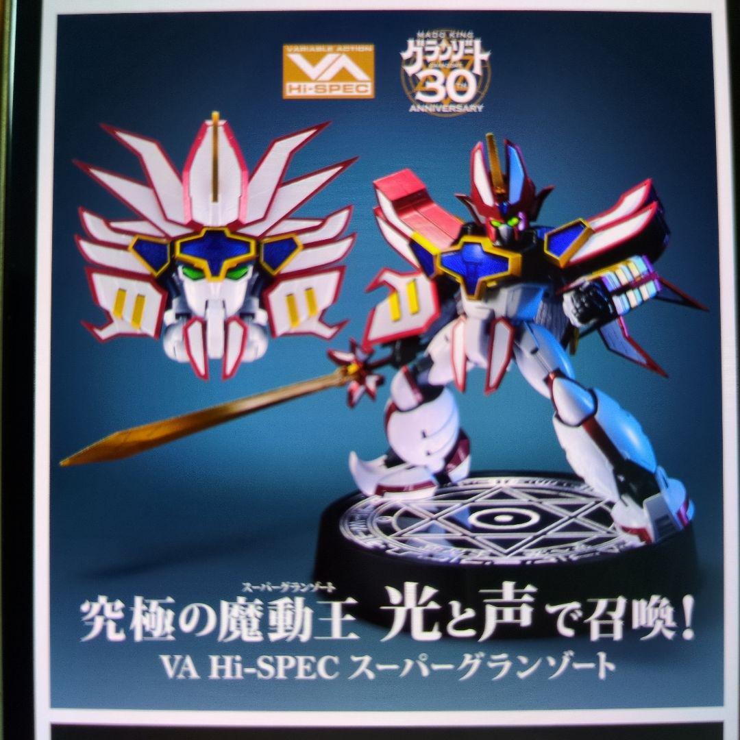 VA Hi-SPEC スーパーグランゾート限定特典付き