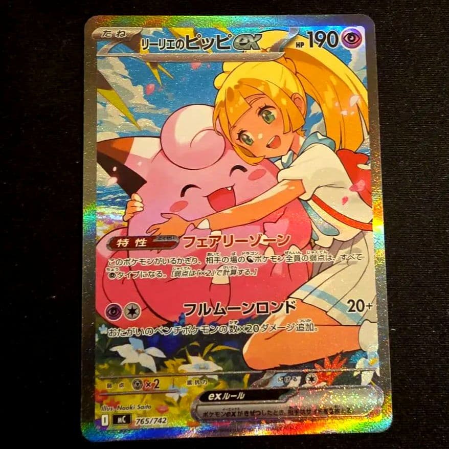 リーリエのピッピex SAR スタートデッキ100 リーリエのピッピex スタートデッキ100 ポケモンカード SAR sar仕様