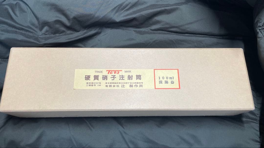 ガラス製浣腸器　TOYO　辻製作所　100ml