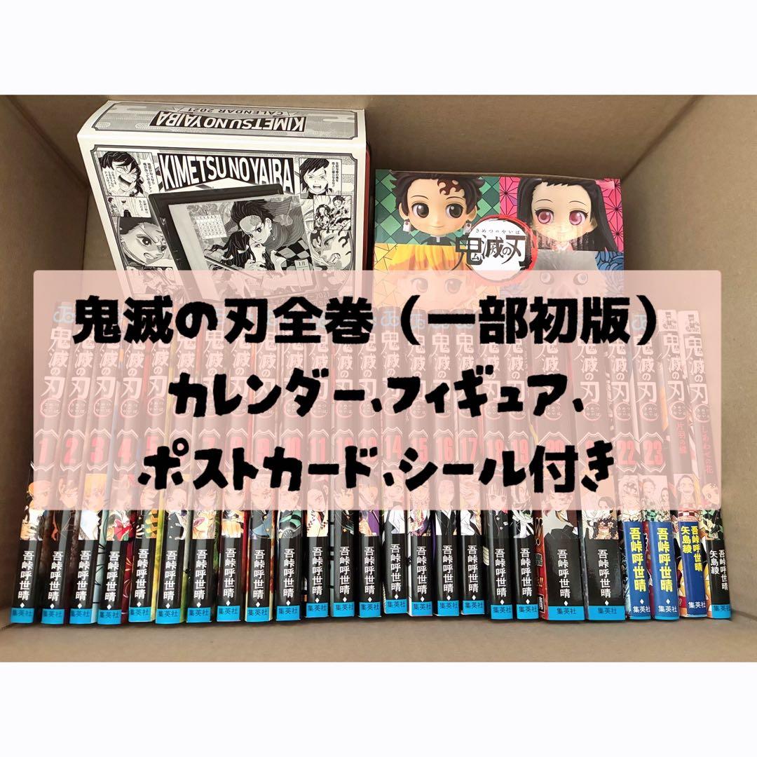 【レア】【全巻】【美品】鬼滅の刃 セット（一部初版） 日めくりカレンダー 特装版