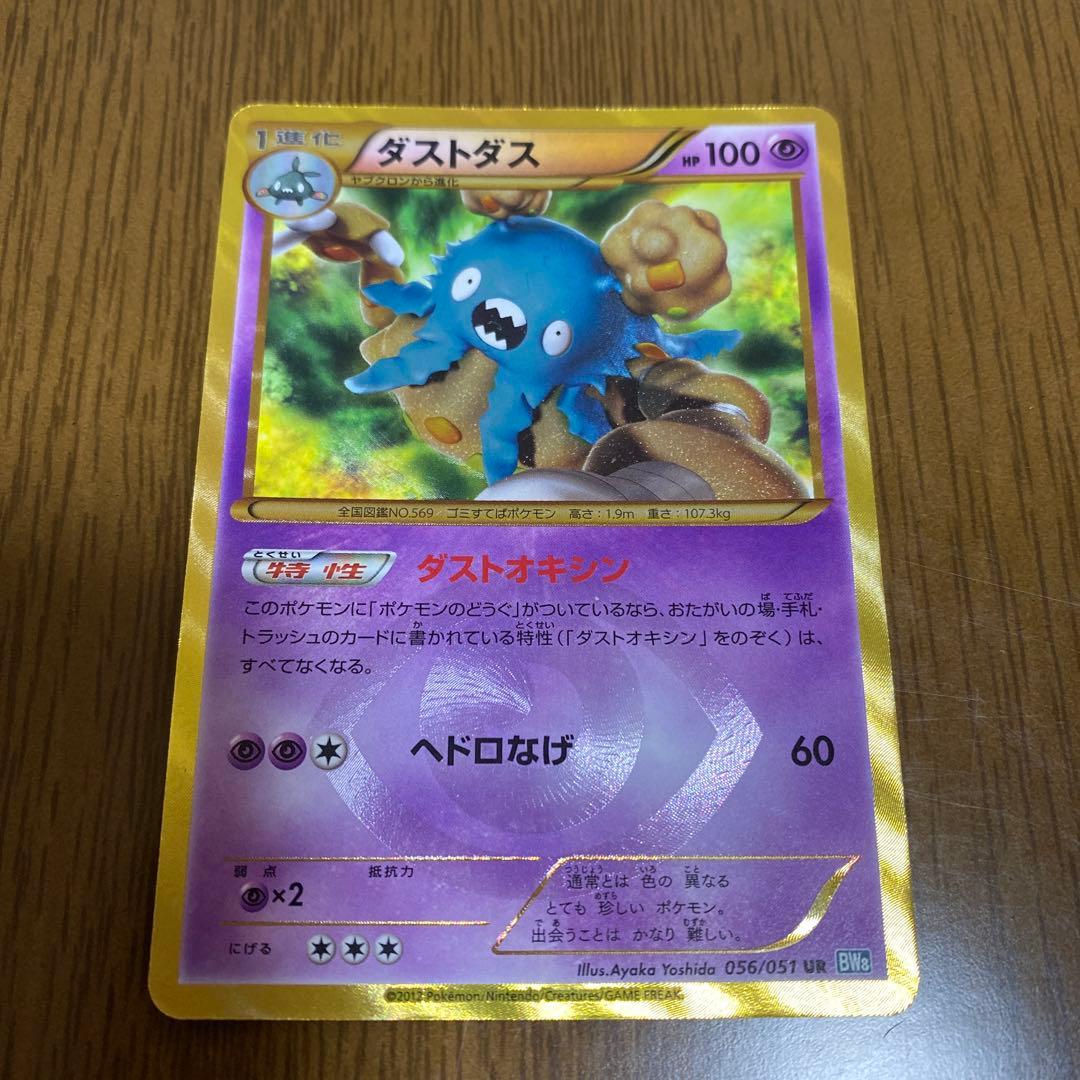ポケモンカード ダストダス UR 色違い 056/051 BW8 ダストオキシン
