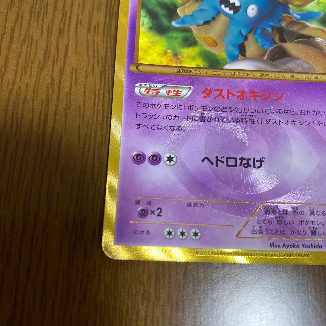 ポケモンカード ダストダス UR 色違い 056/051 BW8 ダストオキシン