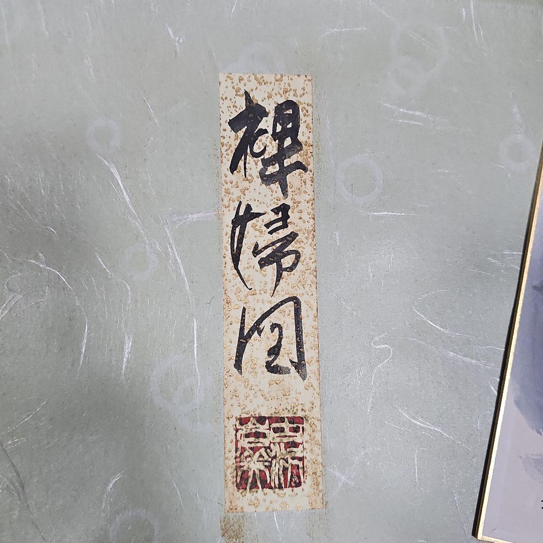 古沢岩美 「裸婦図」色紙水墨画 直筆 サイン 押印 - メルカリ