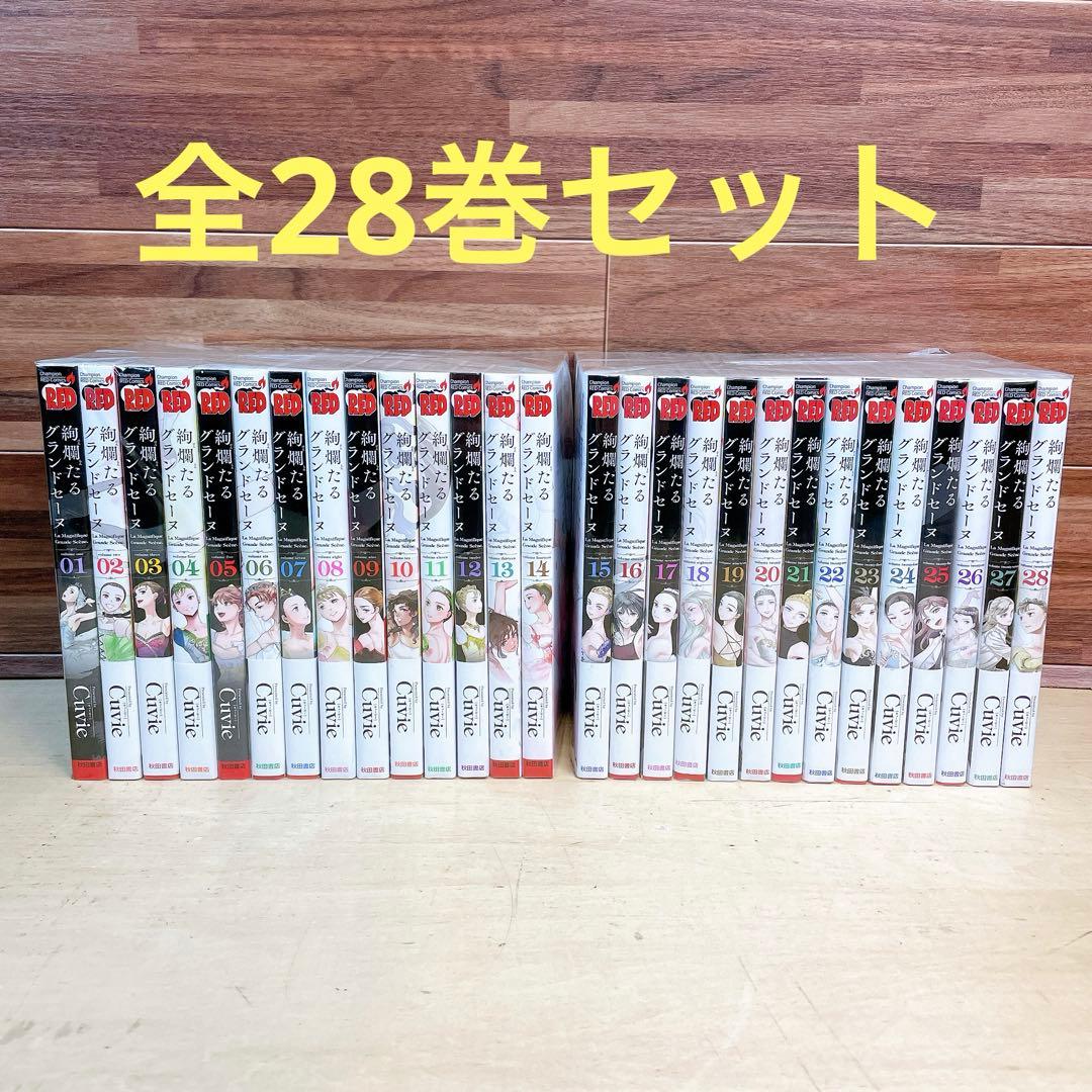 絢爛たるグランドセーヌ　全28巻セット　Cuvie