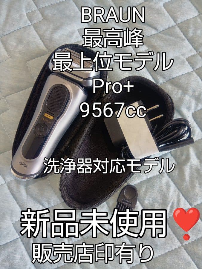 ブラウン最高峰最上位モデル Pro+ 9567cc洗浄器対応モデル新品未使用❣️