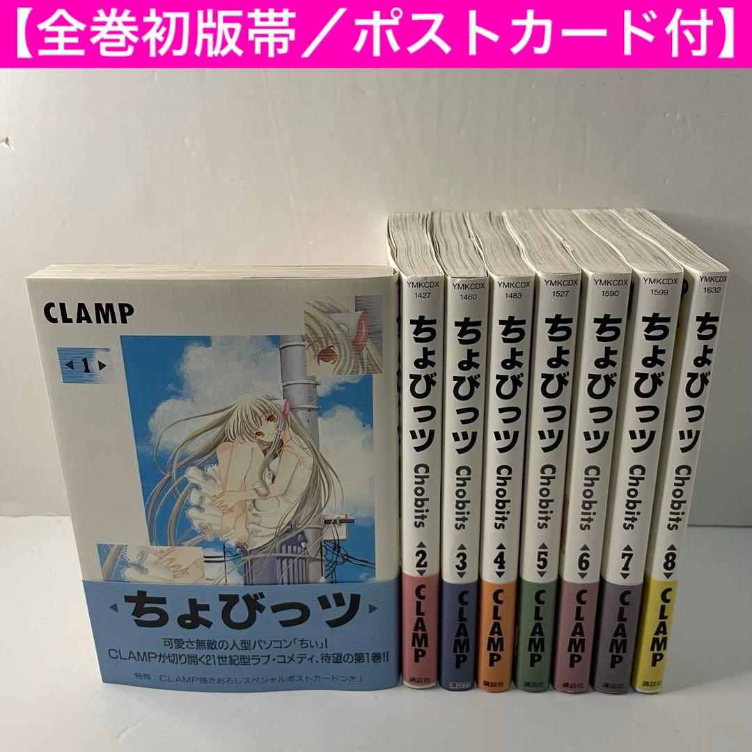 ちょびっツ 全巻セット（1〜8巻）◾️初版・帯・ポストカード付き◾️CLAMP CLAMP ちょびっツ全8巻+ナビゲートブック 全ポストカード・帯付きの
