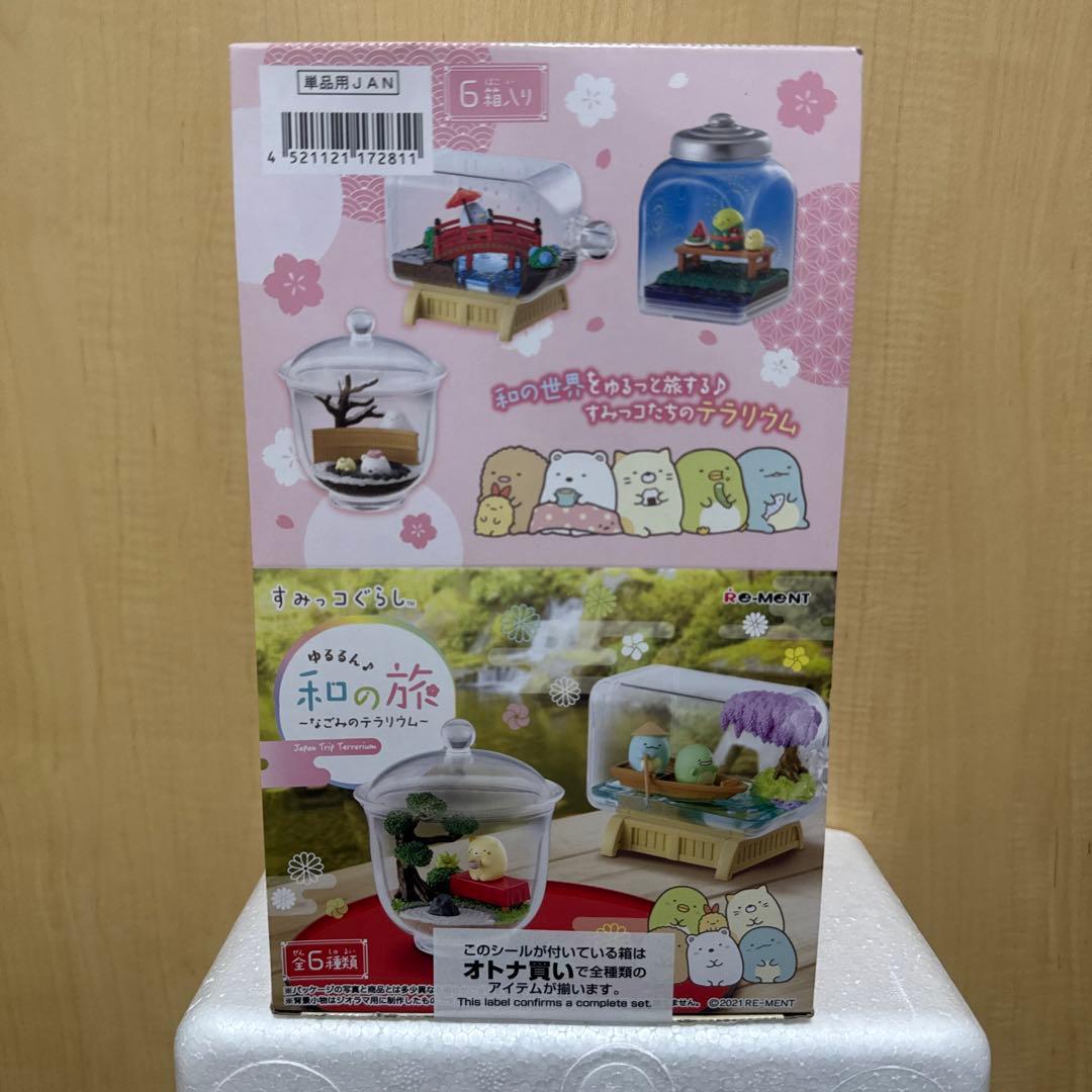 すみっコぐらし ゆるるん ホロの旅 なごみのテラリウム6種コンプリート完全未開封