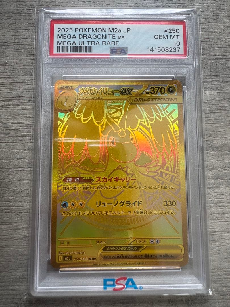 メガカイリューex MUR PSA10