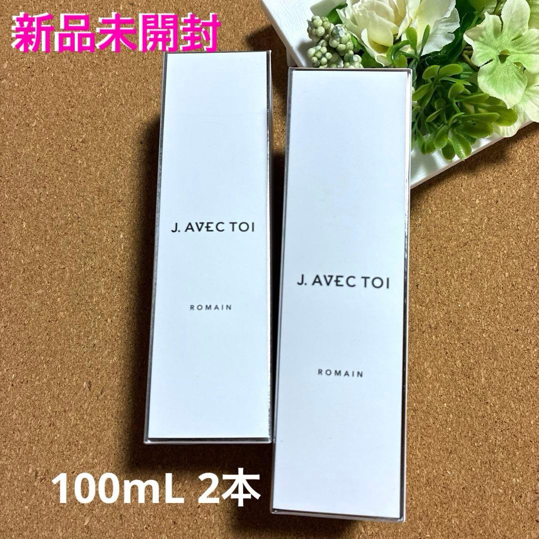 J.AVEC.TOI バイタライジングローションROMAIN 100mL 2本